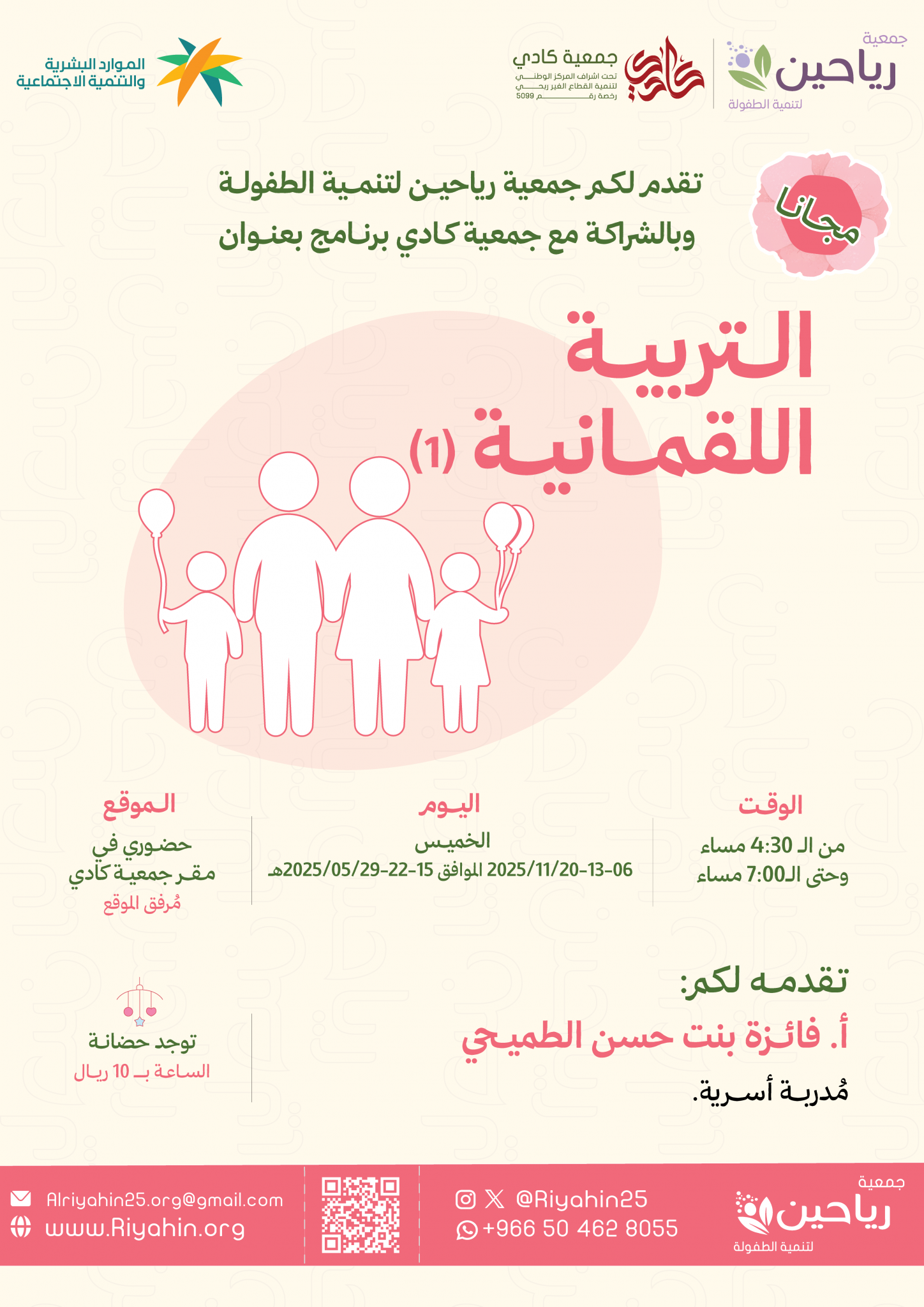 جمعية رياحين لتنمية الطفولة