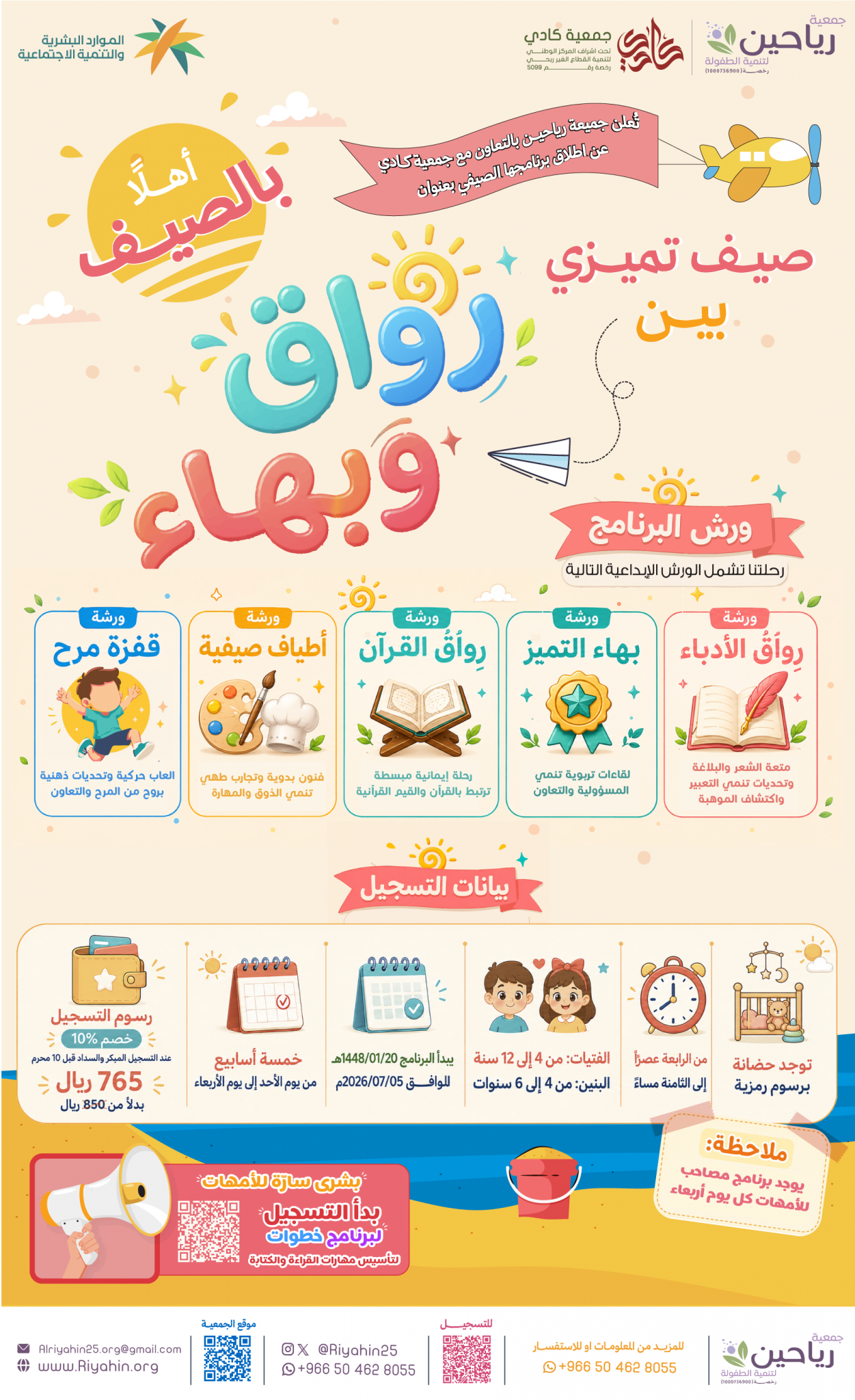 جمعية رياحين لتنمية الطفولة